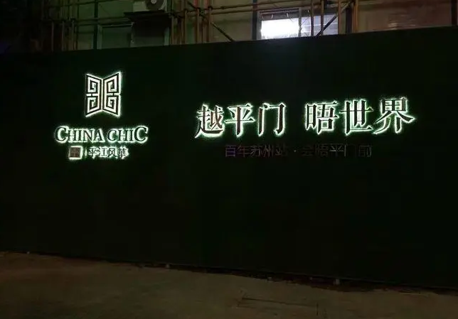 安康立体发光地产围挡
